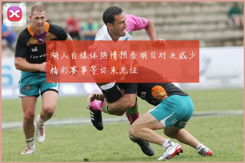 湖人自媒体热情预告明日对决威少精彩赛事等你来见证