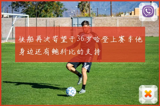 快船再次寄望于36岁哈登上赛季他身边还有鲍科比的支持