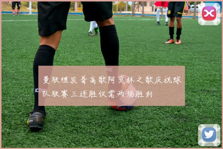 曼联理发哥高歌阿莫林之歌庆祝球队联赛三连胜仅需两场胜利