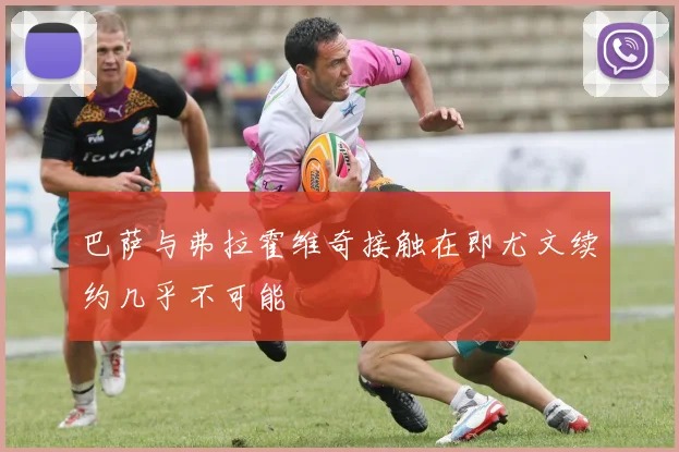 巴萨与弗拉霍维奇接触在即尤文续约几乎不可能