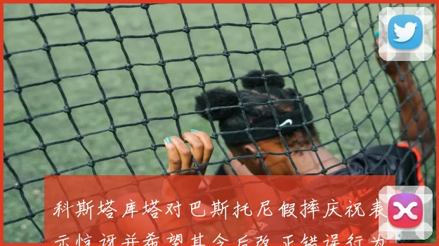 科斯塔库塔对巴斯托尼假摔庆祝表示惊讶并希望其今后改正错误行为