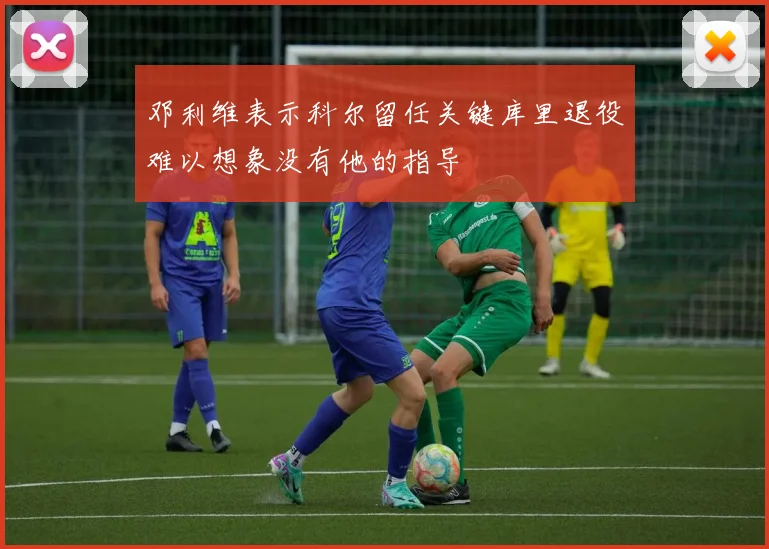 邓利维表示科尔留任关键库里退役难以想象没有他的指导