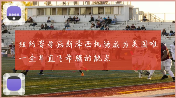 纽约寄母菇新泽西机场成为美国唯一全年直飞希腊的航点