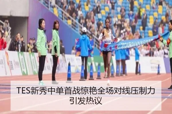 TES新秀中单首战惊艳全场对线压制力引发热议（IMSPORTS）